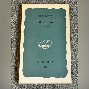 Islam Culture Faith Book JAPANESE Iwanami Shinsho 333 Japan 1970 History Gamo